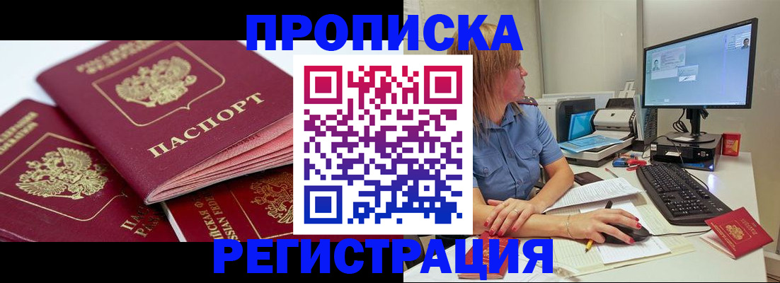 прописка законно в Апшеронске